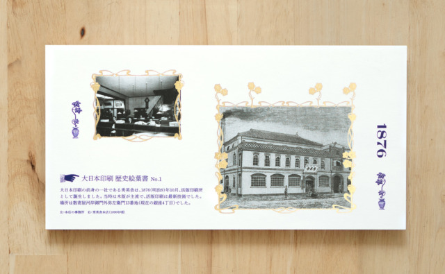大日本印刷歴史絵葉書 | SKG株式会社