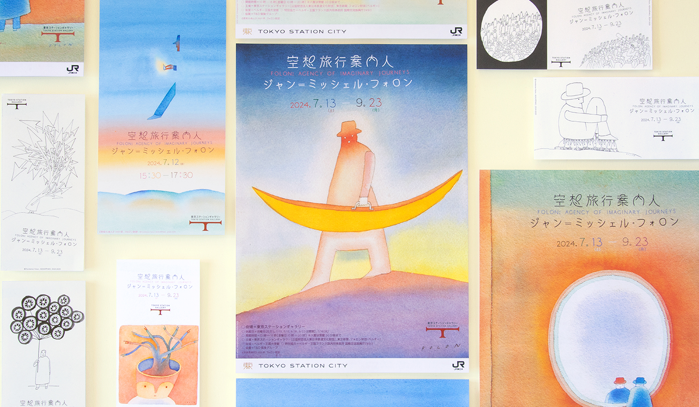 空想旅行案内人 ジャン＝ミッシェル・フォロン | SKG株式会社